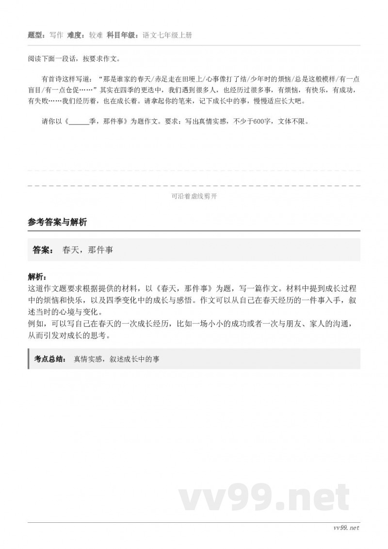 阅读下面一段话，按要求作文。有首诗这样写道：“那是谁家的春天/赤足走在田埂上/心事像打了结/少年时的烦恼/总是...