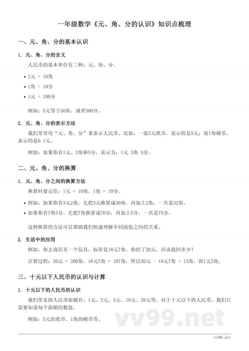 苏教版一年级《元、角、分的认识》知识点梳理