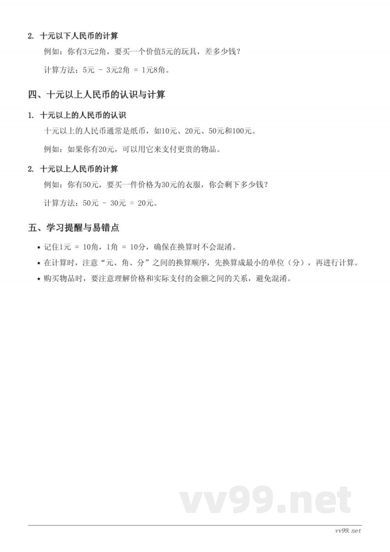 苏教版一年级《元、角、分的认识》知识点梳理