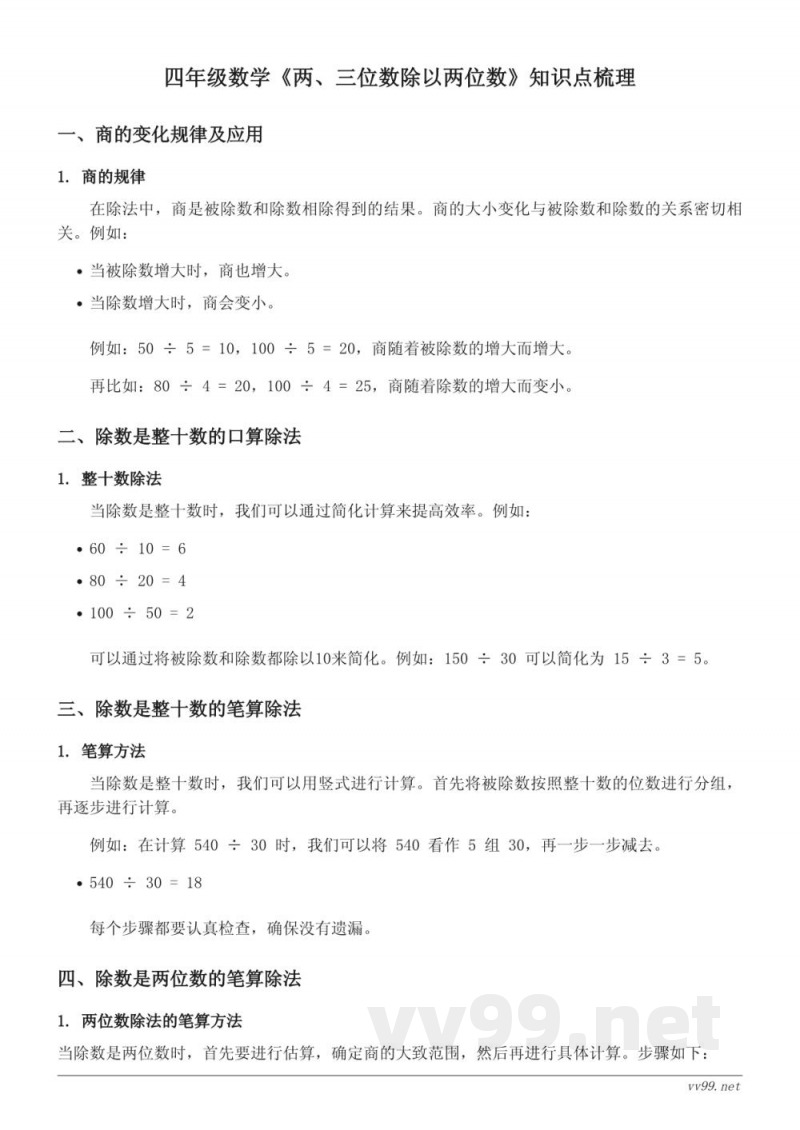 苏教版四年级《两、三位数除以两位数》知识点梳理 苏教版四年级《两、三位数除以两位数》知识点梳理