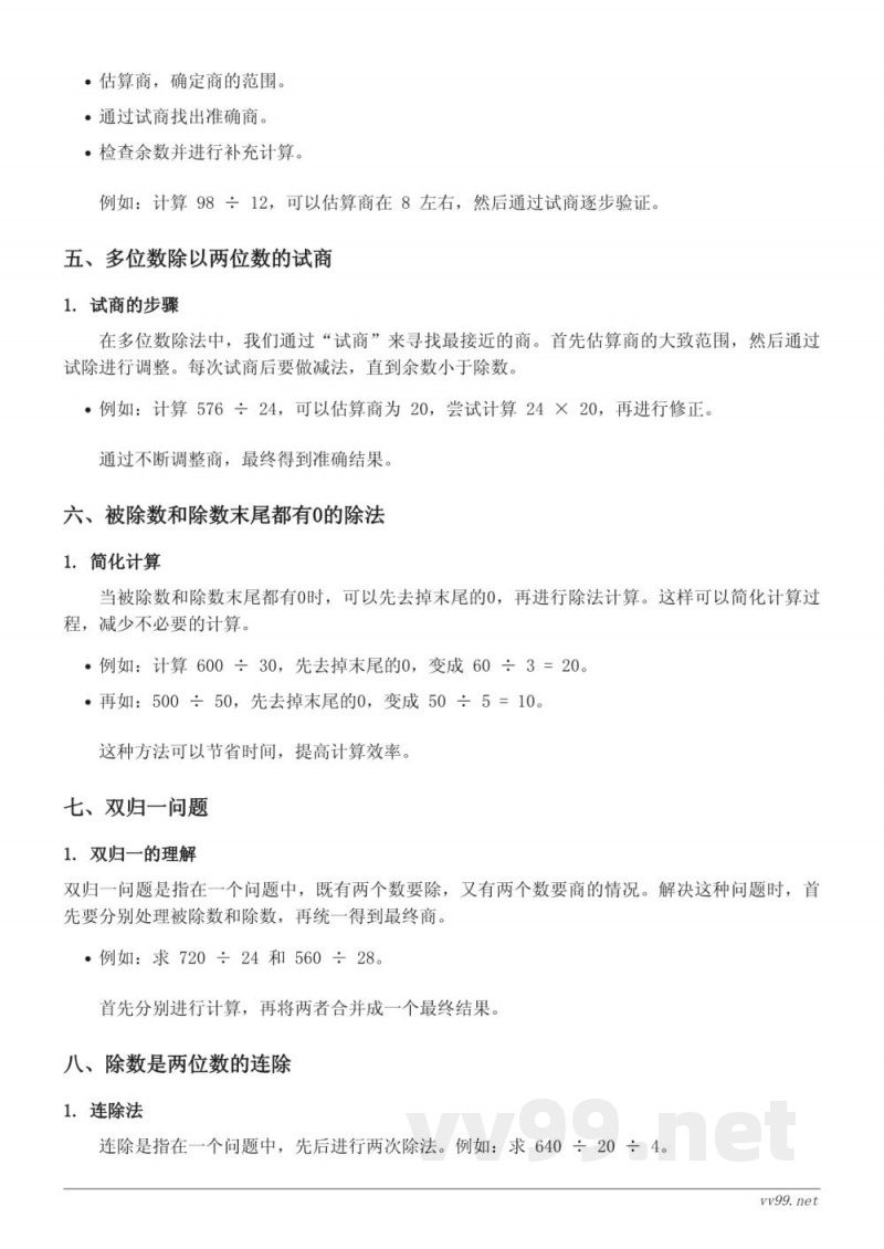 苏教版四年级《两、三位数除以两位数》知识点梳理 苏教版四年级《两、三位数除以两位数》知识点梳理