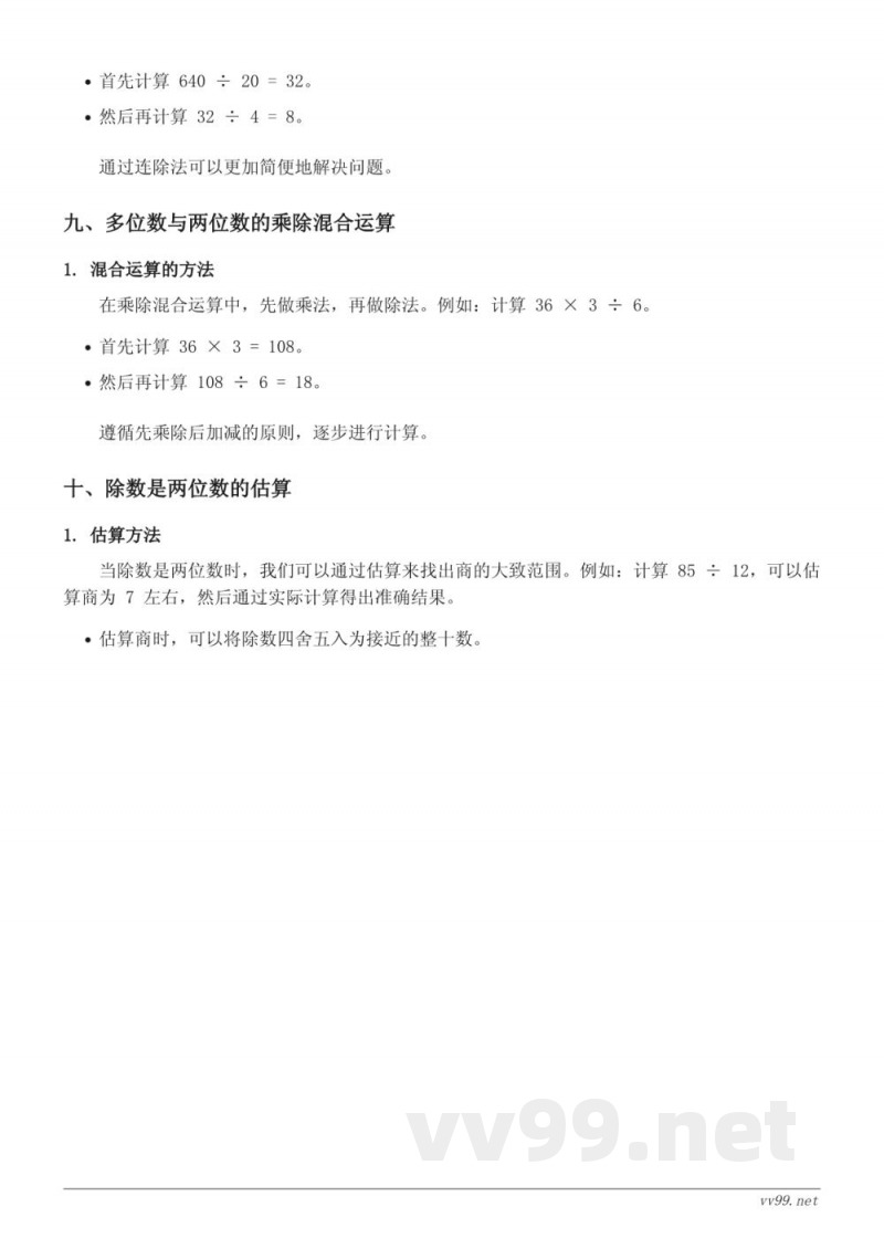 苏教版四年级《两、三位数除以两位数》知识点梳理 苏教版四年级《两、三位数除以两位数》知识点梳理