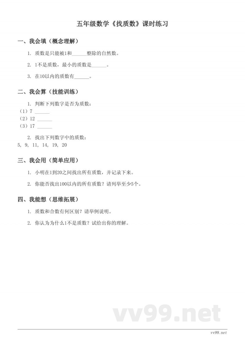 五年级数学北师大版上册《找质数》课时练习 (含答案) 五年级数学北师大版上册《找质数》课时练习 (含答案)