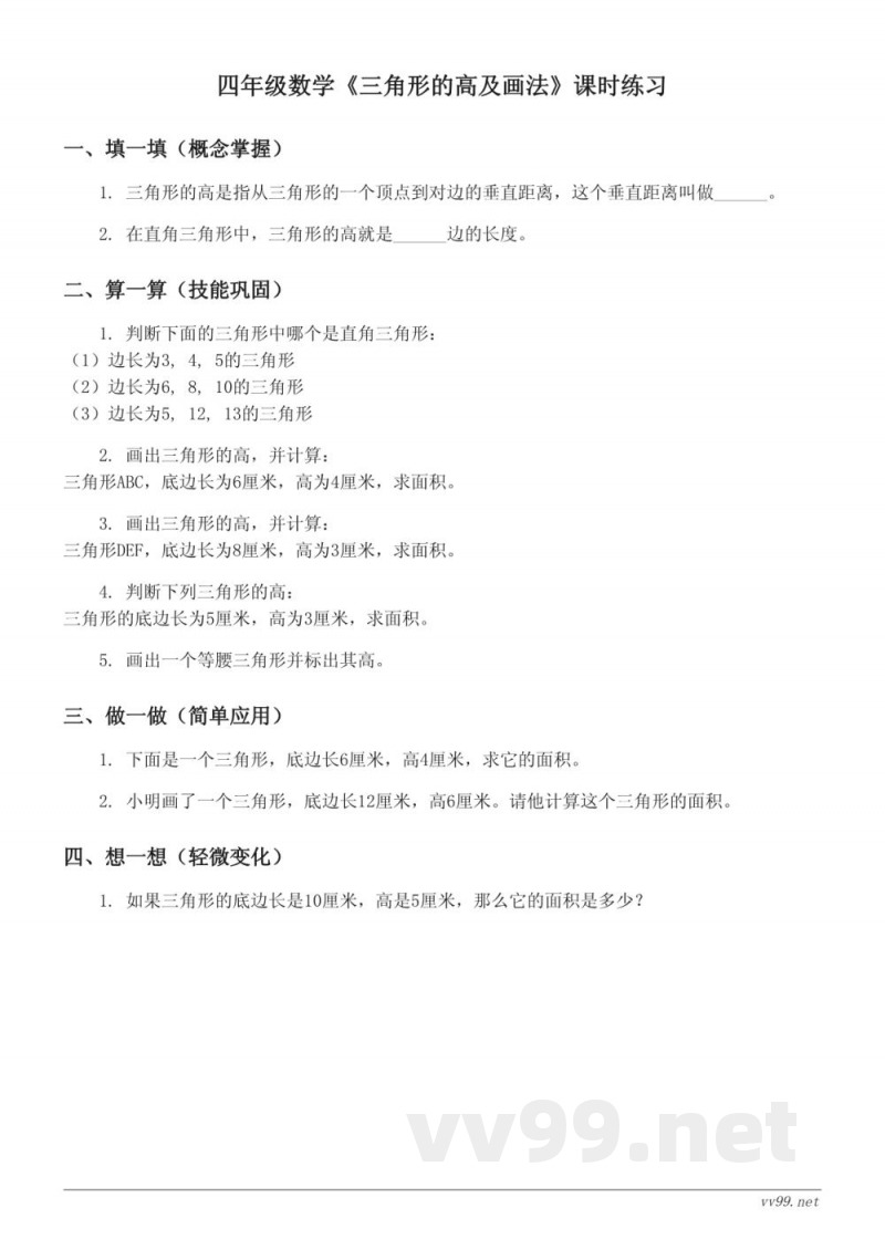 四年级数学苏教版下册《三角形的高及画法》课时练习 (含答案) 四年级数学苏教版下册《三角形的高及画法》课时练习 (含答案)