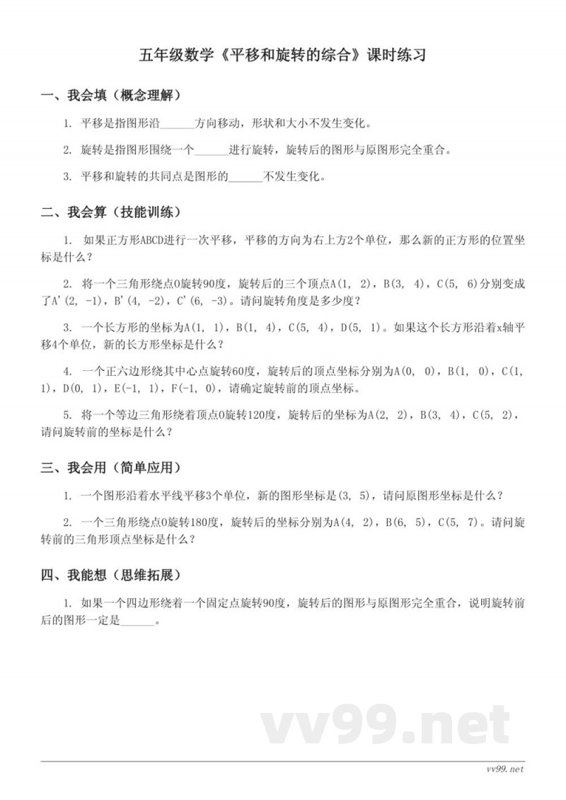 五年级数学人教版下册《平移和旋转的综合》课时练习 (含答案)