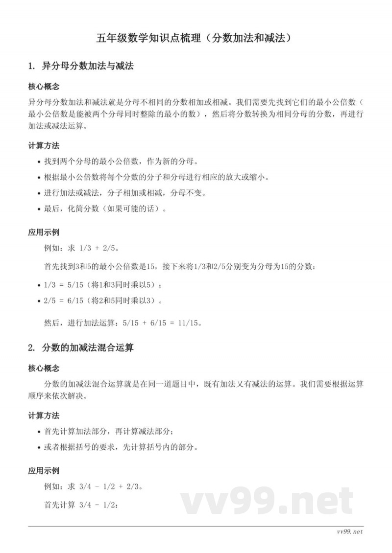 五年级数学知识点梳理(苏教版)- 分数加法和减法 五年级数学知识点梳理(苏教版)- 分数加法和减法