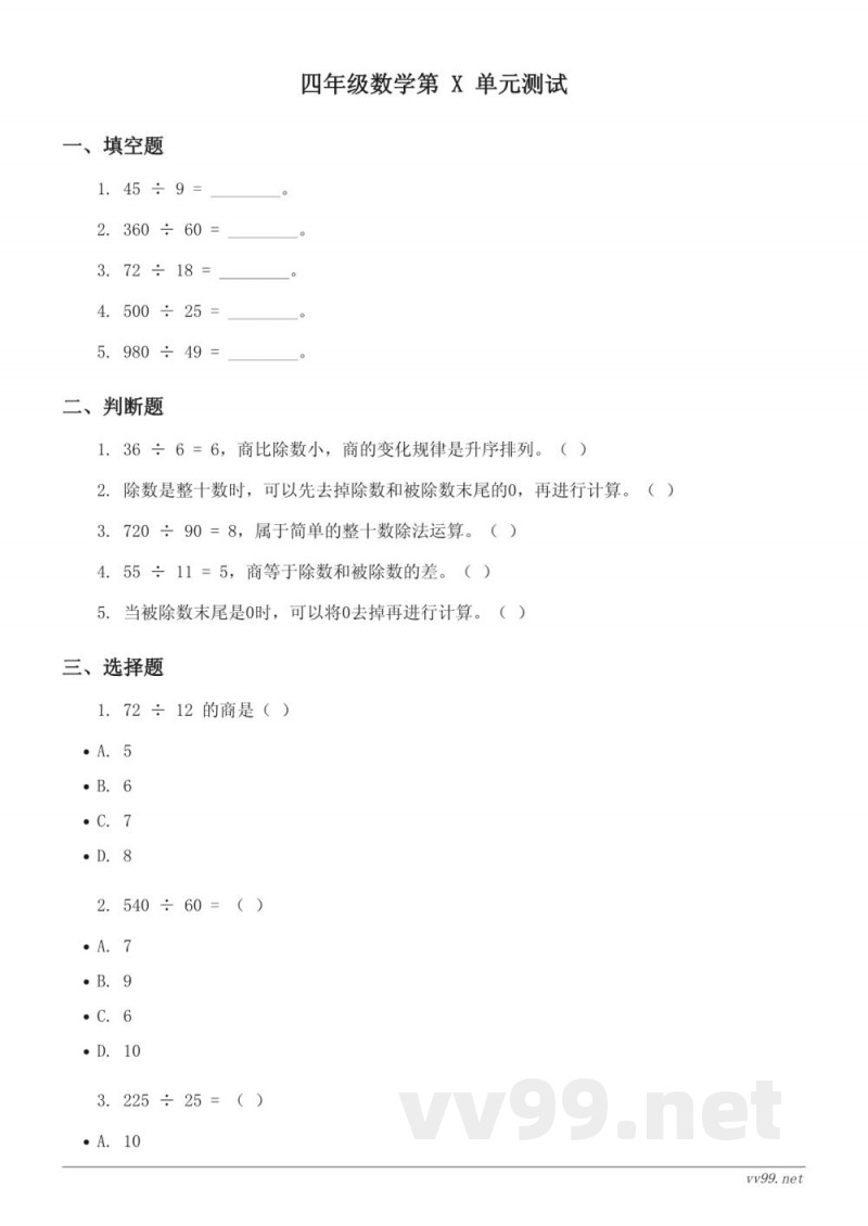 四年级数学第 X 单元测试（苏教版）- 两、三位数除以两位数 (含答案)