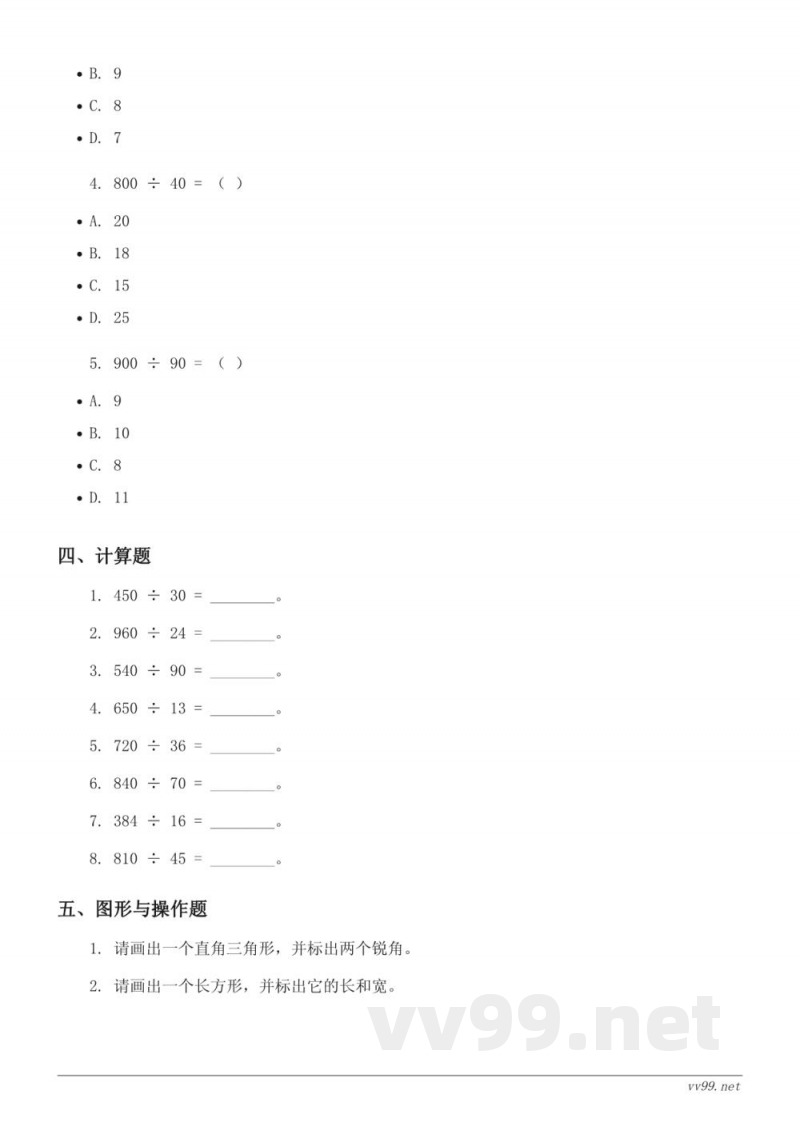 四年级数学第 X 单元测试（苏教版）- 两、三位数除以两位数 (含答案)