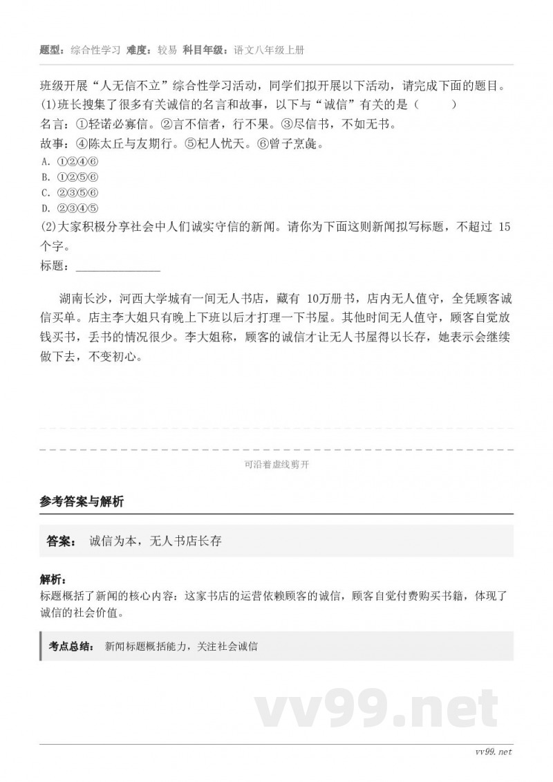 班级开展“人无信不立”综合性学习活动，同学们拟开展以下活动，请完成下面的题目。(1)班长搜集了很多有关诚信的名...