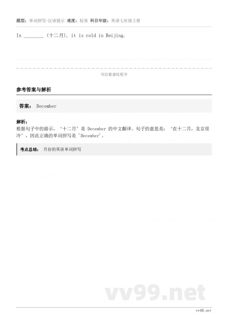 In ________ (十二月), it is cold in Beijing.