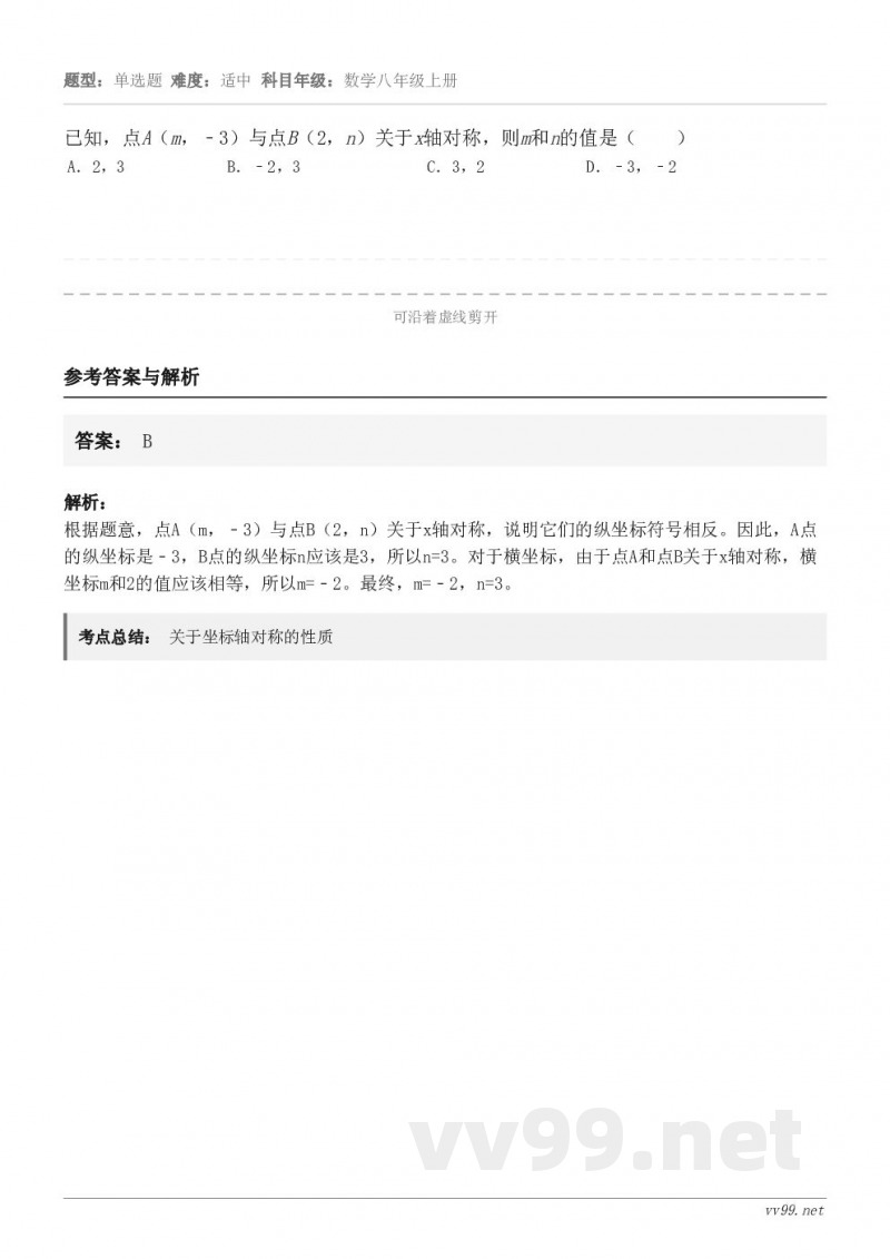 已知，点A（m，﹣3）与点B（2，n）关于x轴对称，则m和n的值是（　　） A．2，3 B．﹣2，3 C．3，...