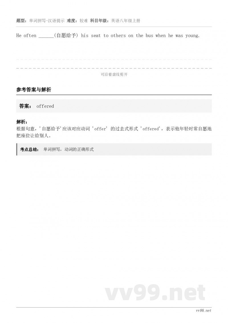 He often ______(自愿给予) his seat to others on the bus whe...