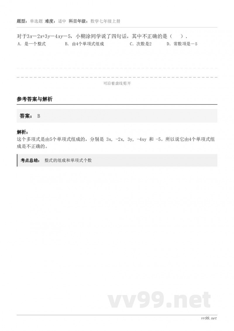 对于3x－2x+3y－4xy－5，小糊涂同学说了四句话，其中不正确的是（   ）． A．是一个整式 B．由4个...