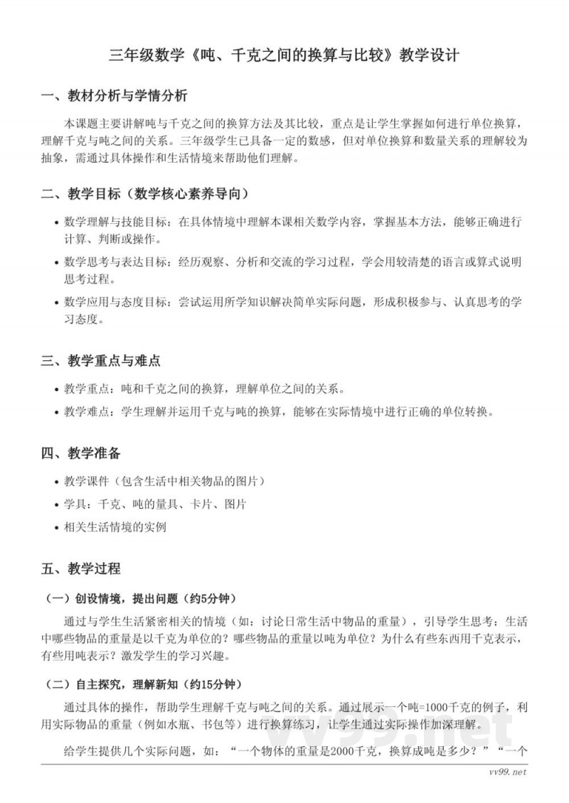 三年级数学《吨、千克之间的换算与比较》教学设计（西师大版）