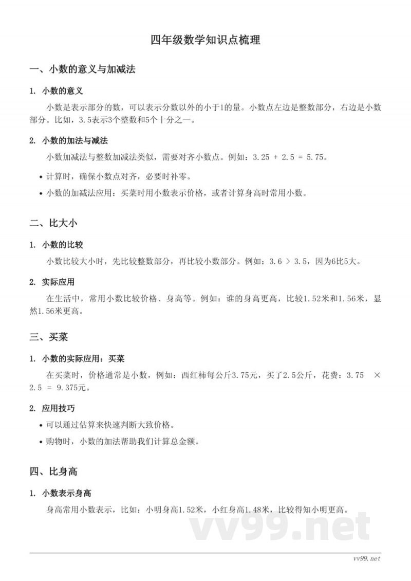 北师大版四年级数学知识点梳理