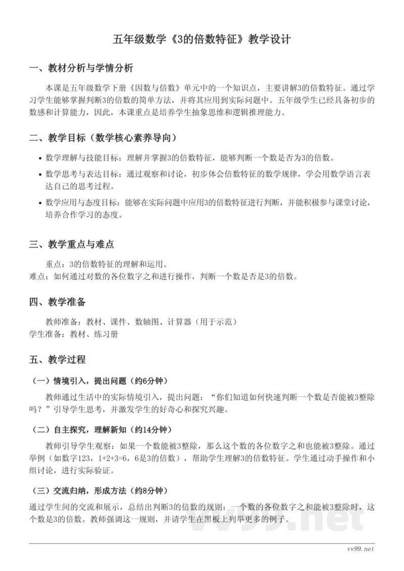 苏教版五年级下册数学《3的倍数特征》教学设计