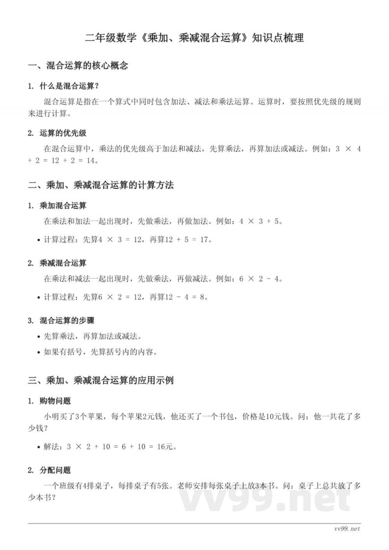 人教版二年级数学《乘加、乘减混合运算》知识点梳理