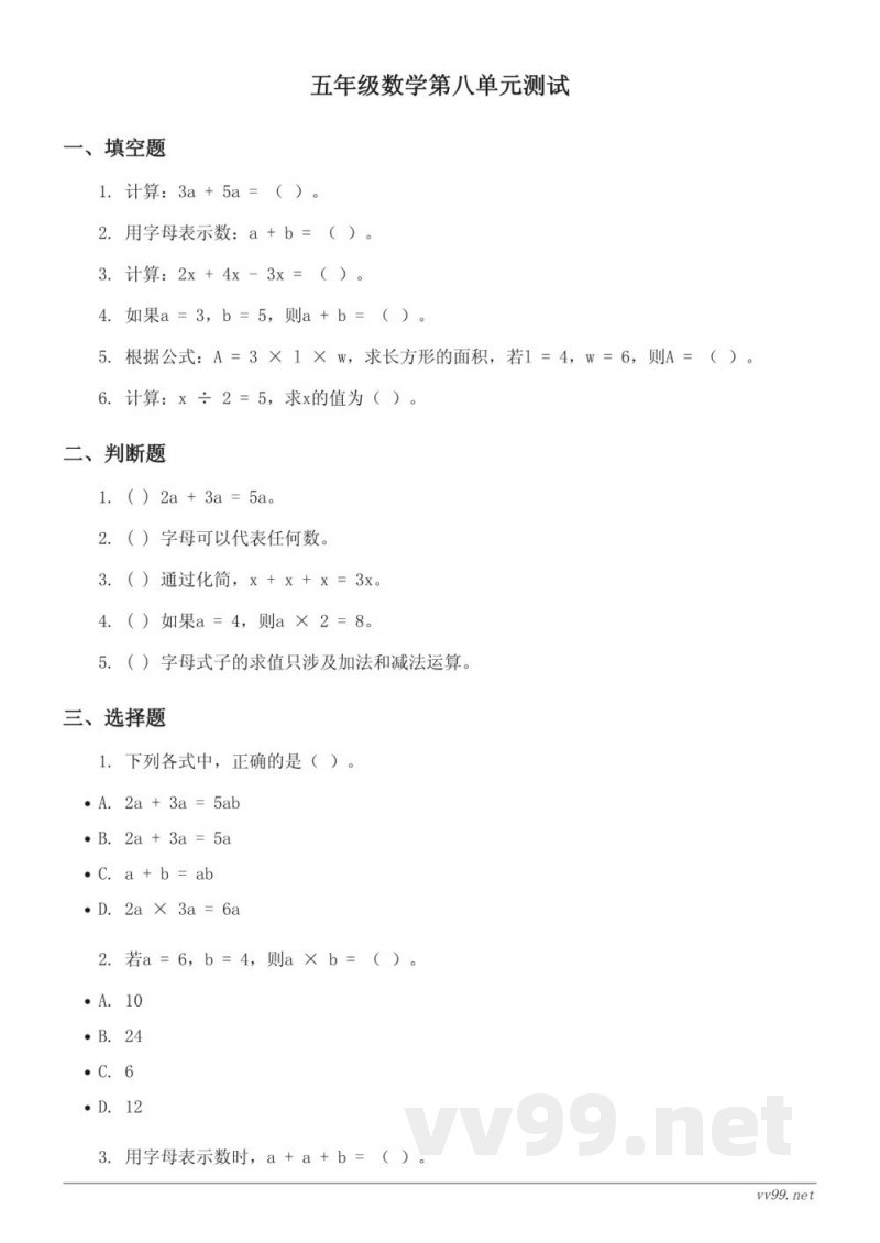 苏教版五年级上册数学 八 用字母表示数 单元测试 (含答案) 苏教版五年级上册数学 八 用字母表示数 单元测试 (含答案)