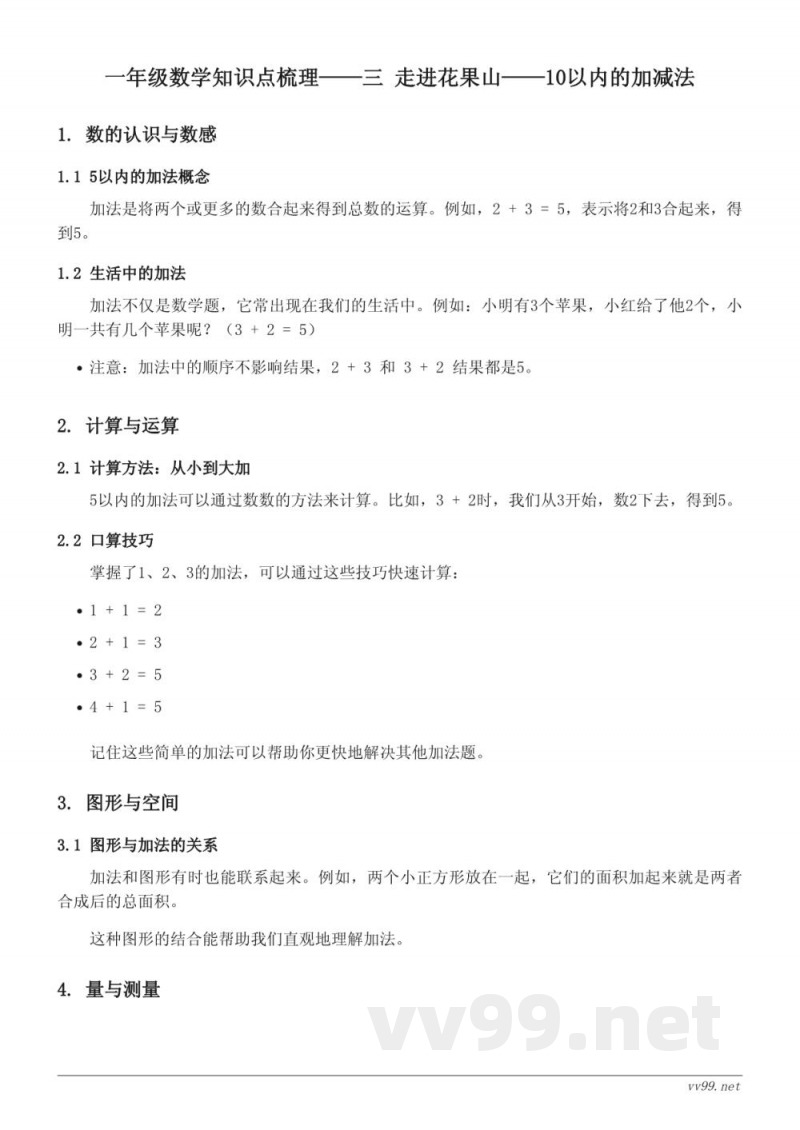 青岛版一年级数学 三 走进花果山——10以内的加减法 知识点梳理 青岛版一年级数学 三 走进花果山——10以内的加减法 知识点梳理