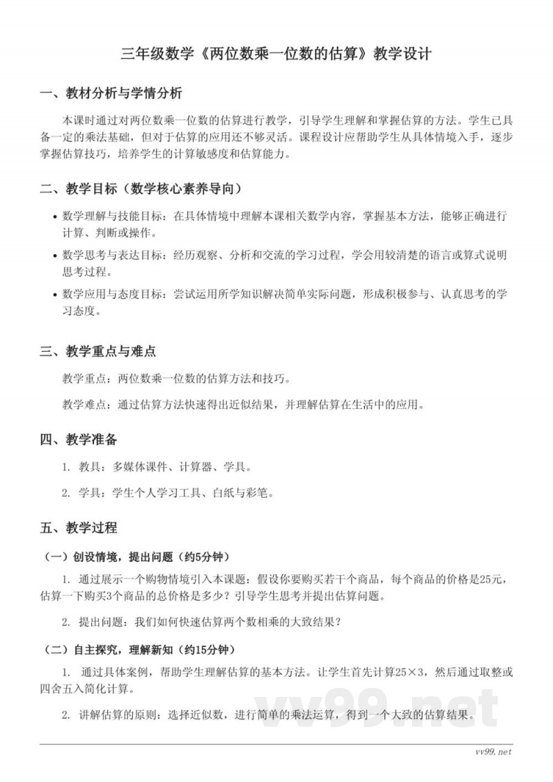 青岛版三年级上册数学《两位数乘一位数的估算》教学设计 青岛版三年级上册数学《两位数乘一位数的估算》教学设计