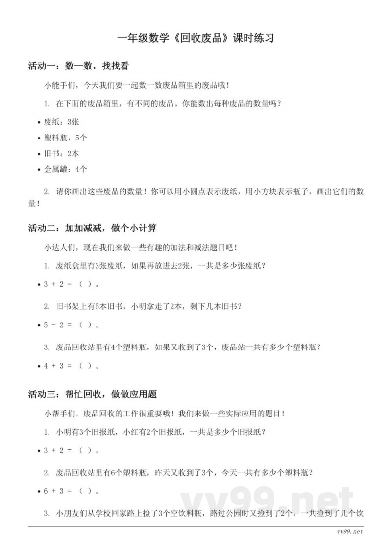 北师大版一年级下册数学《回收废品》课时练习 (含答案) 北师大版一年级下册数学《回收废品》课时练习 (含答案)
