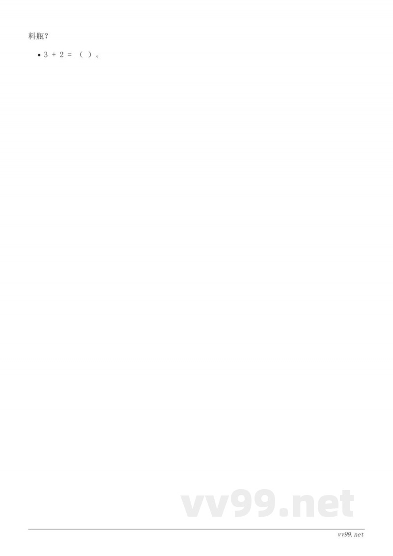 北师大版一年级下册数学《回收废品》课时练习 (含答案) 北师大版一年级下册数学《回收废品》课时练习 (含答案)