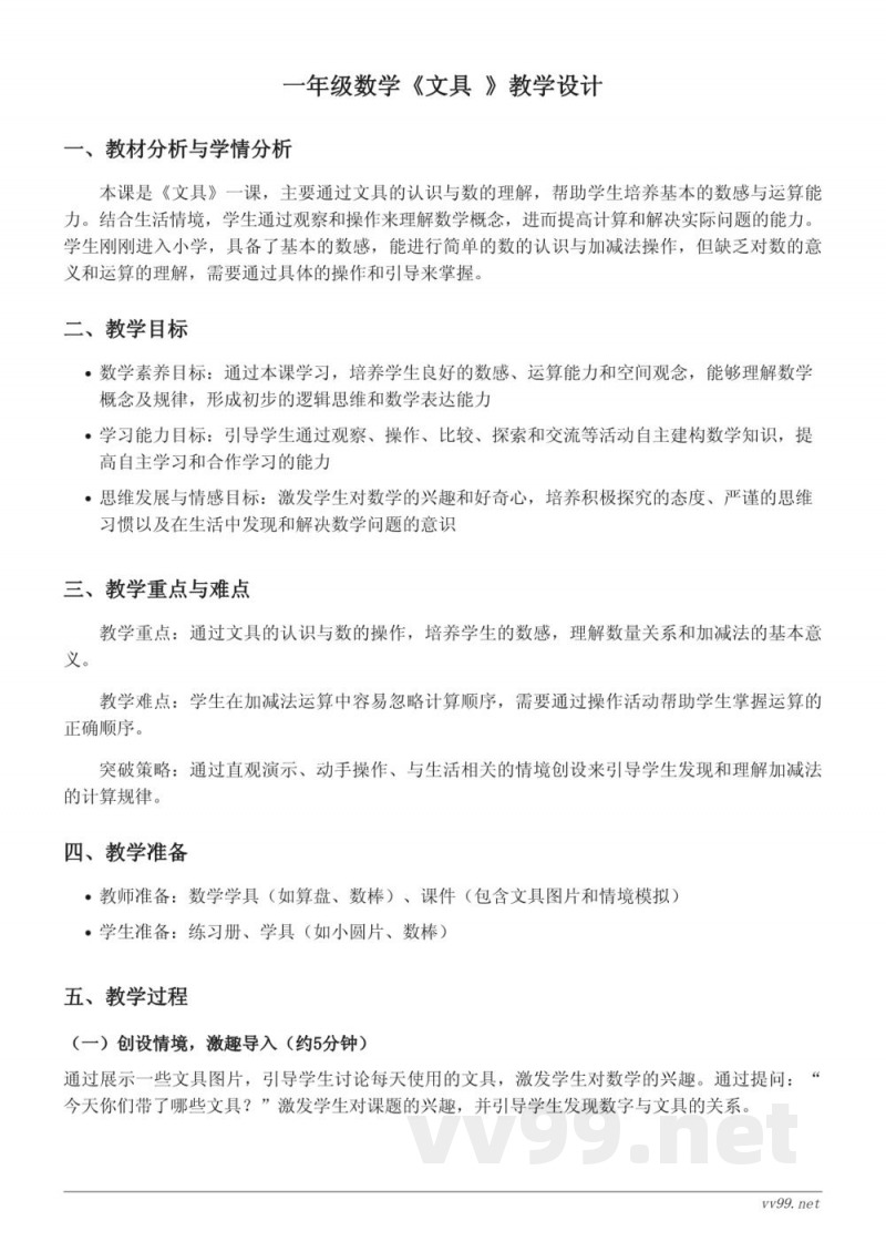 北师大版一年级上册数学《文具》教学设计 北师大版一年级上册数学《文具》教学设计