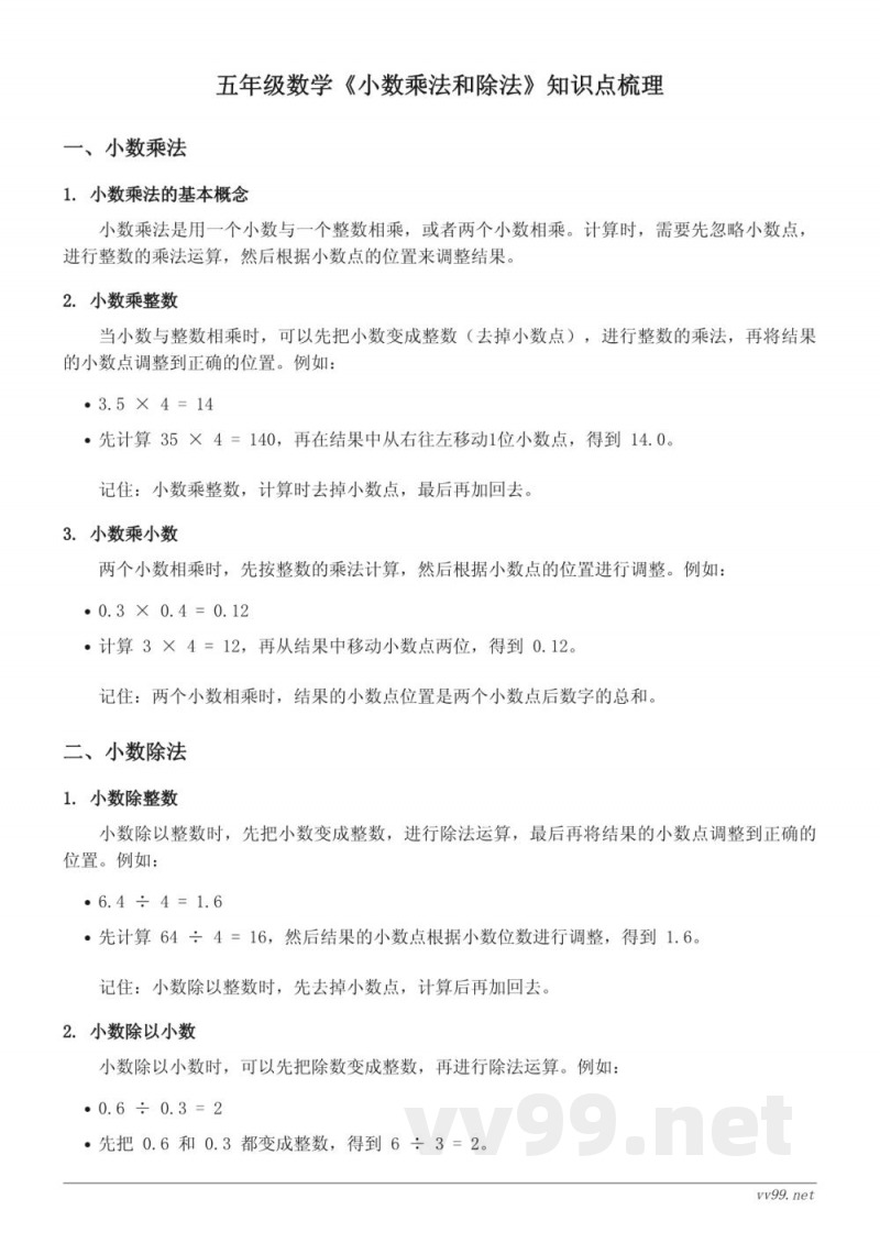 苏教版五年级数学《小数乘法和除法》知识点梳理 苏教版五年级数学《小数乘法和除法》知识点梳理