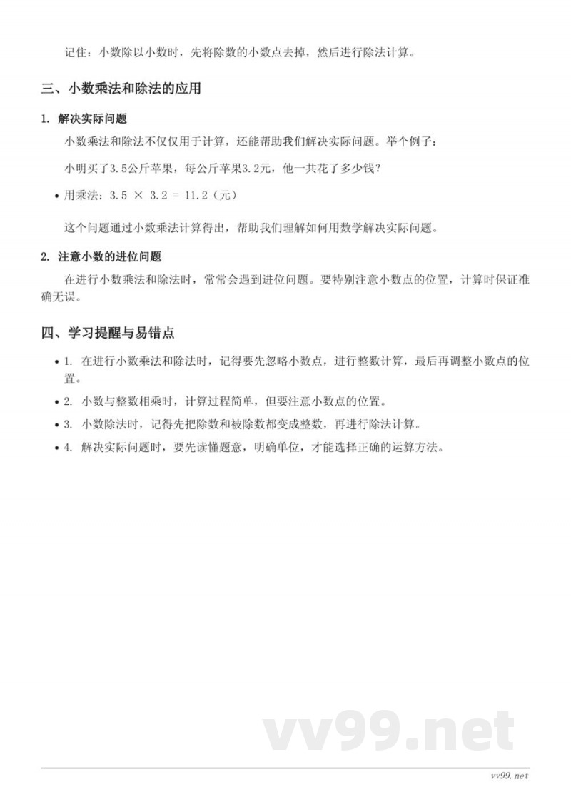 苏教版五年级数学《小数乘法和除法》知识点梳理 苏教版五年级数学《小数乘法和除法》知识点梳理