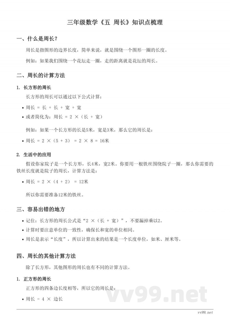 三年级数学北师大版《五 周长》知识点梳理 三年级数学北师大版《五 周长》知识点梳理