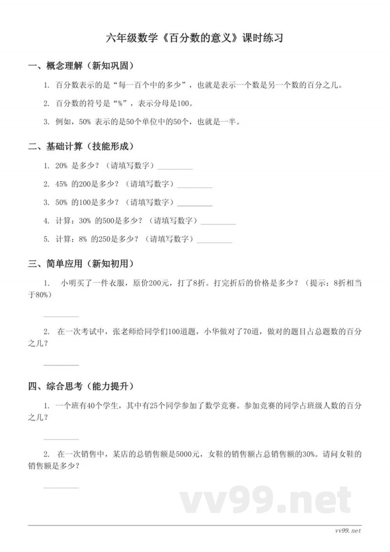 六年级数学苏教版《百分数的意义》课时练习(含答案)