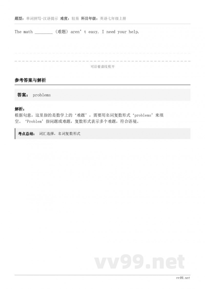 The math ________ (难题) aren’t easy. I need your help.