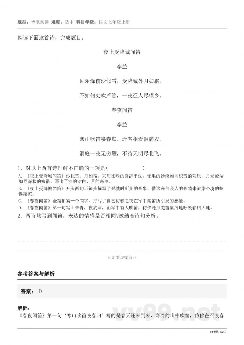 阅读下面这首诗，完成题目。夜上受降城闻笛 李益 回乐烽前沙似雪，受降城外月如霜。 不知何处吹芦管，一夜征人尽望...