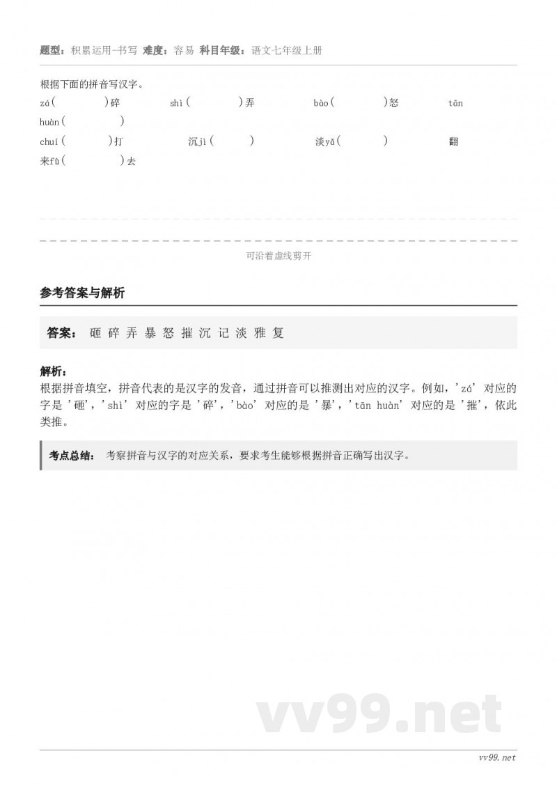 根据下面的拼音写汉字。zá( )碎 shì( )弄 ... 根据下面的拼音写汉字。zá( )碎 shì( )弄 ...