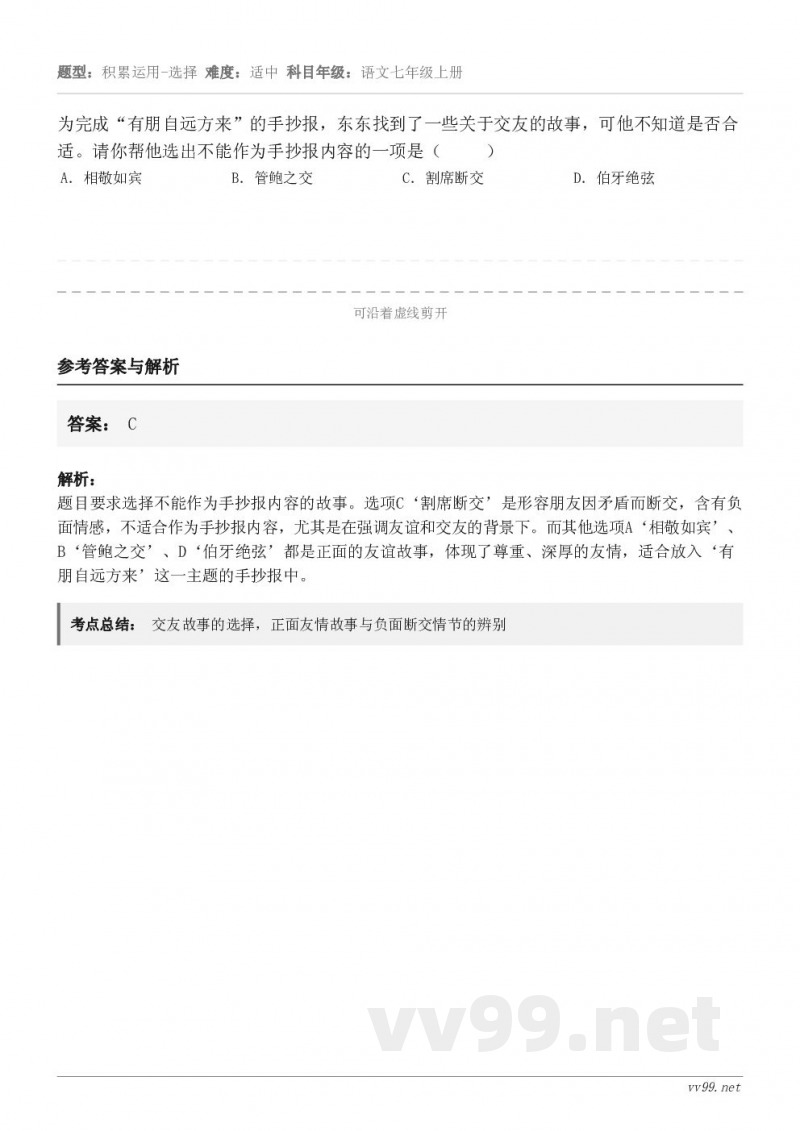 为完成“有朋自远方来”的手抄报,东东找到了一些关于交友的故事,可他不知道是否合适。请你帮他选出不能作为手抄报内... 为完成“有朋自远方来”的手抄报,东东找到了一些关于交友的故事,可他不知道是否合适。请你帮他选出不能作为手抄报内...