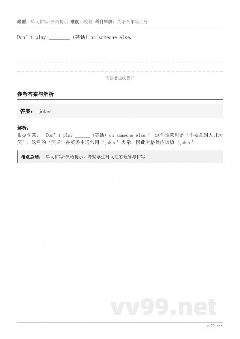 Don’t play ________ (笑话) on someone else.