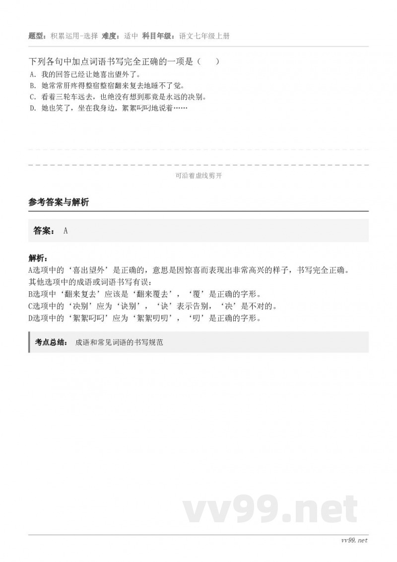 下列各句中加点词语书写完全正确的一项是( ) A.我的回答已经让她喜出望外了。 B.她常常肝疼得整宿整宿翻... 下列各句中加点词语书写完全正确的一项是( ) A.我的回答已经让她喜出望外了。 B.她常常肝疼得整宿整宿翻...