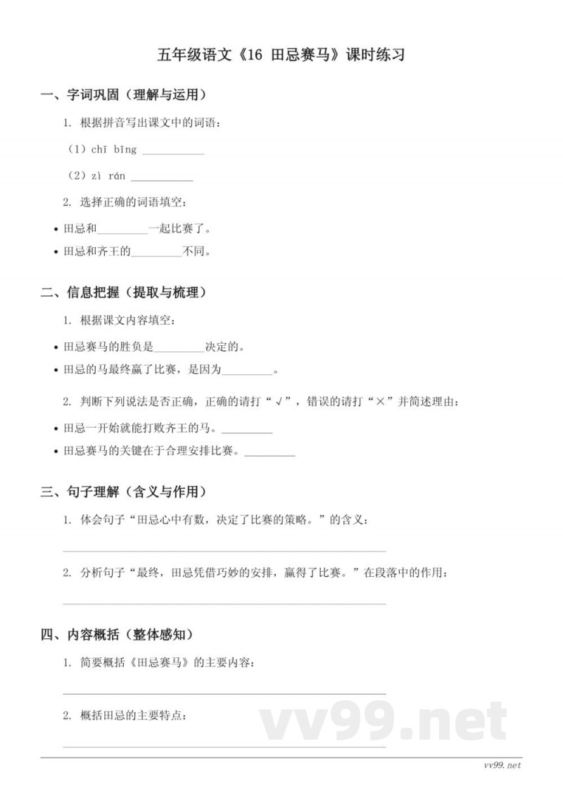 五年级语文统编版《16 田忌赛马》课时练习(含答案)