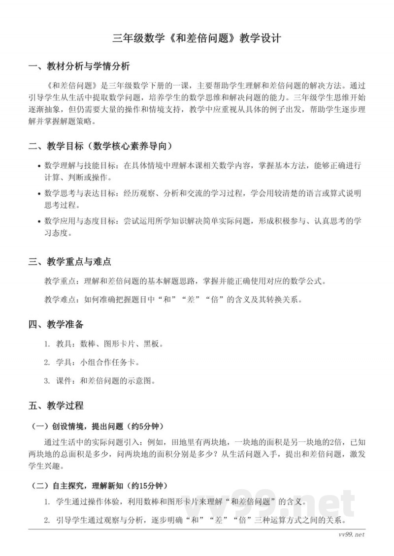 三年级数学苏教版《和差倍问题》教学设计 三年级数学苏教版《和差倍问题》教学设计