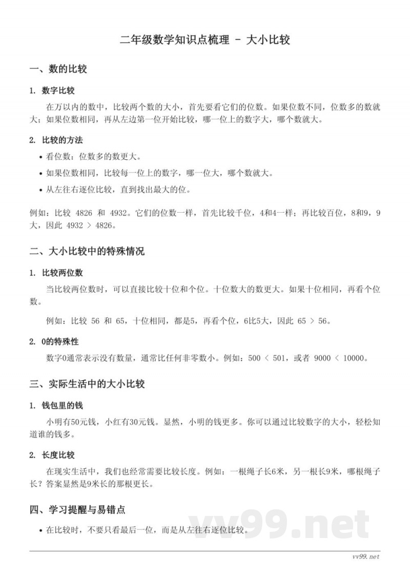 西师大版 二年级 上册 数学知识点梳理 - 大小比较