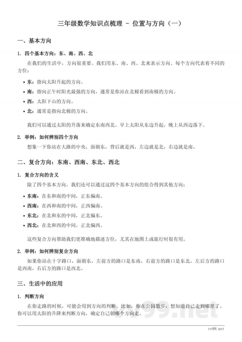 人教版 三年级 上册 数学知识点梳理 - 位置与方向(一) 人教版 三年级 上册 数学知识点梳理 - 位置与方向(一)
