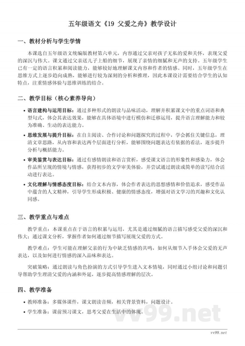 五年级语文统编版上册《19 父爱之舟》教学设计 五年级语文统编版上册《19 父爱之舟》教学设计