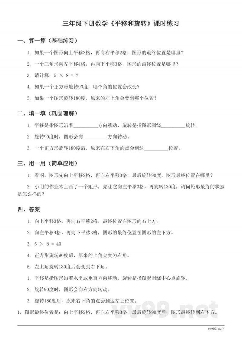 三年级下册北师大版数学《平移和旋转》课时练习(含答案)
