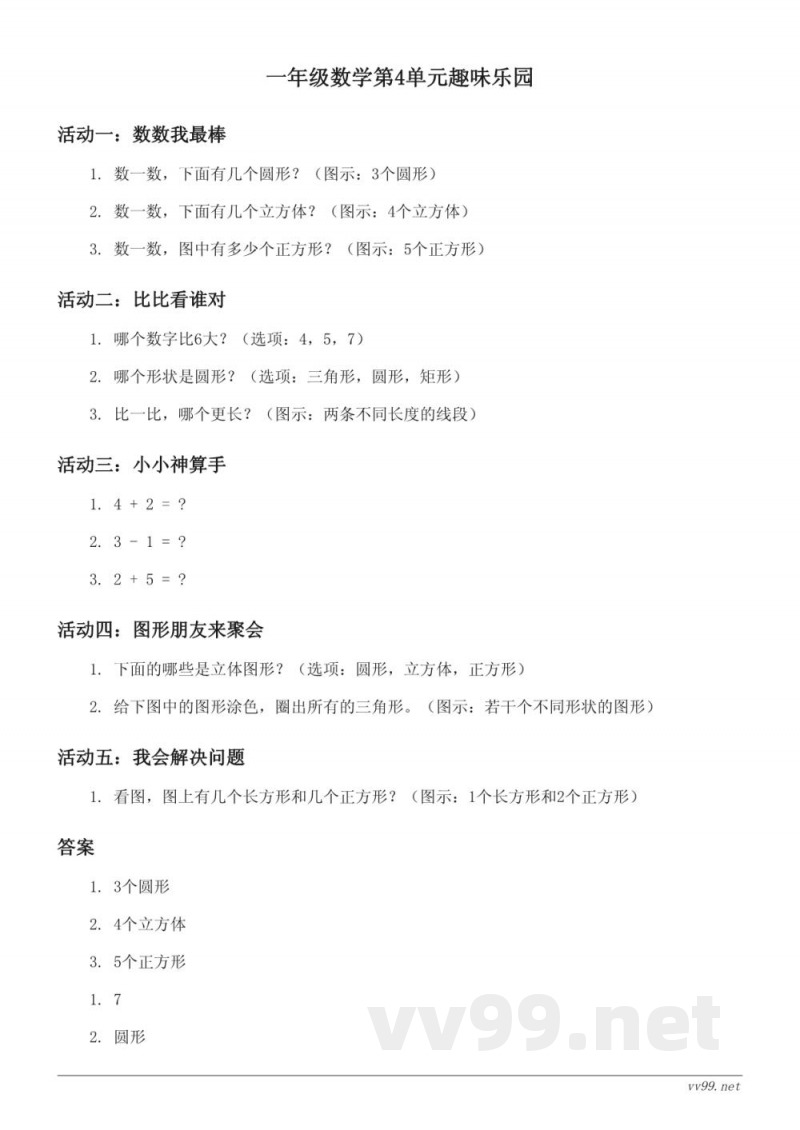 一年级上册人教版数学第4单元趣味乐园(含答案)