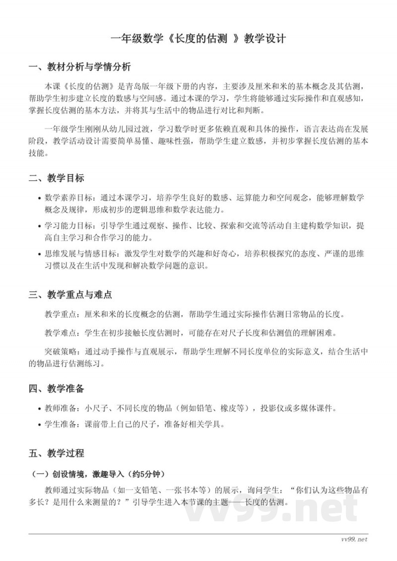 一年级下册青岛版《长度的估测》教学设计 一年级下册青岛版《长度的估测》教学设计