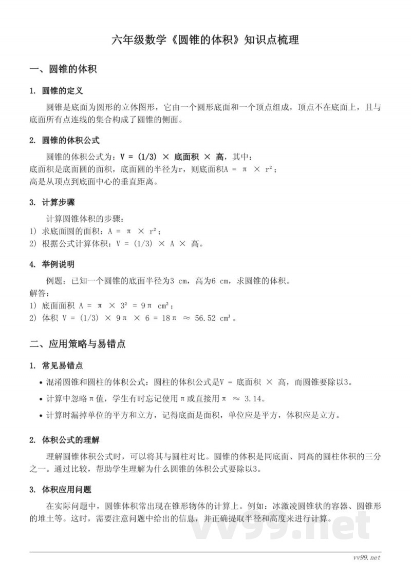 六年级下册北师大版《圆锥的体积》知识点梳理 六年级下册北师大版《圆锥的体积》知识点梳理