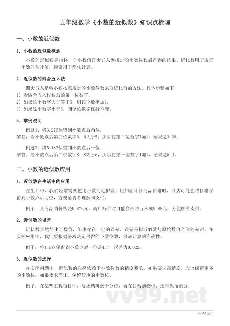 五年级上册苏教版《小数的近似数》知识点梳理 五年级上册苏教版《小数的近似数》知识点梳理