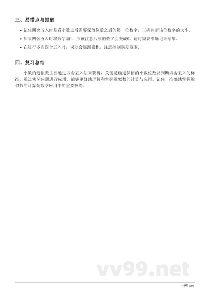 五年级上册苏教版《小数的近似数》知识点梳理 五年级上册苏教版《小数的近似数》知识点梳理