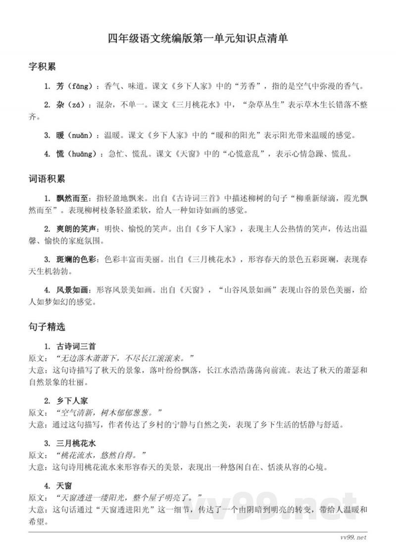 四年级语文统编版第一单元知识点清单 四年级语文统编版第一单元知识点清单