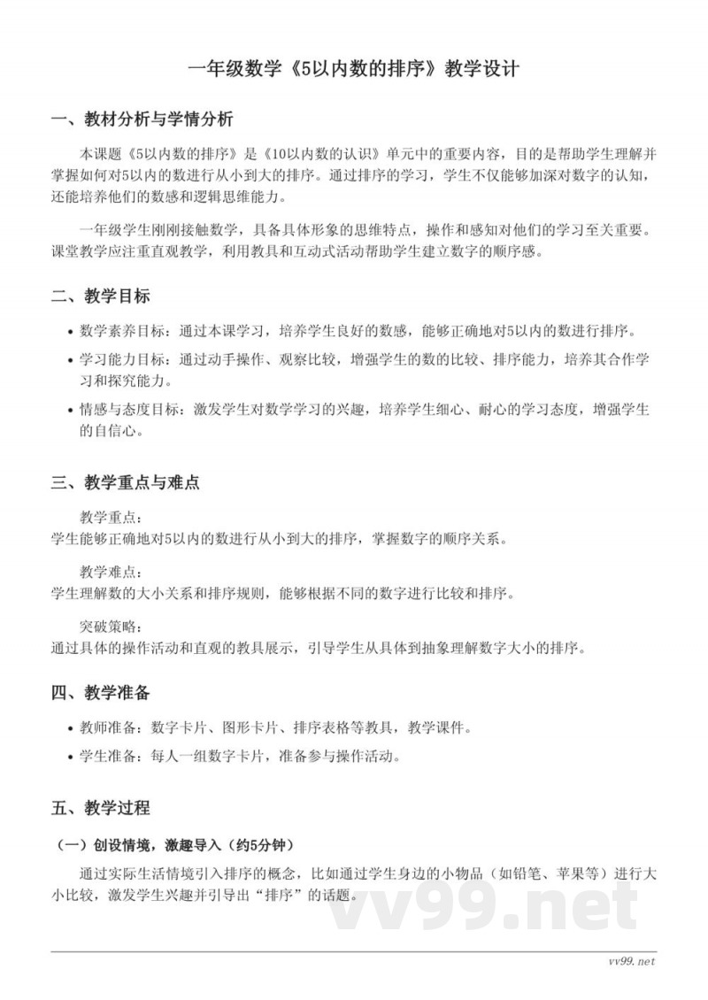 一年级上册青岛版《5以内数的排序》教学设计